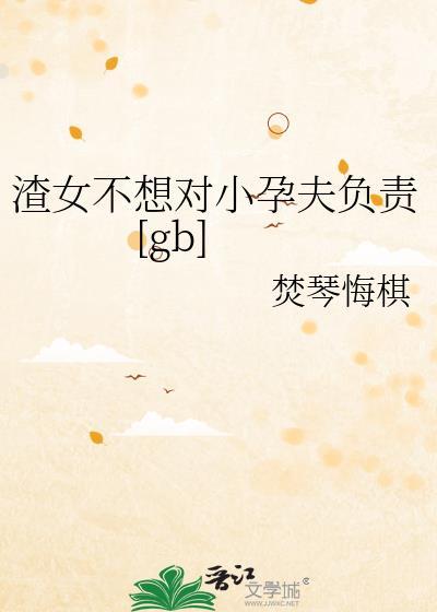 渣女不能要