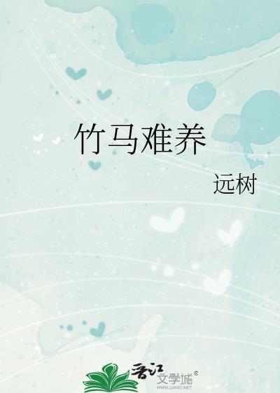 竹马太难追