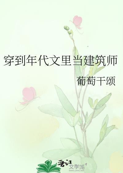 穿到年代文里当建筑师免费