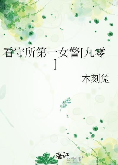 看守所女干警