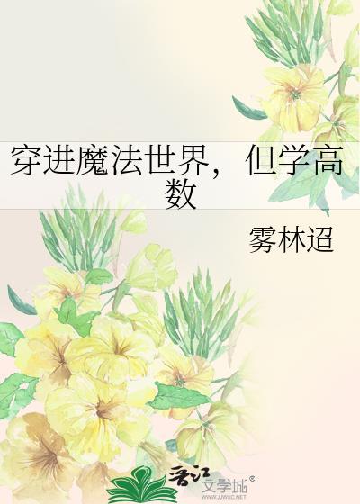 穿越到魔法世界的动漫有哪些