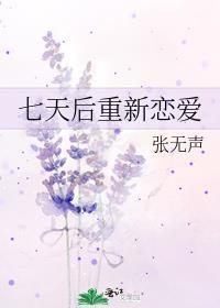 七天后重新恋爱TXT全本