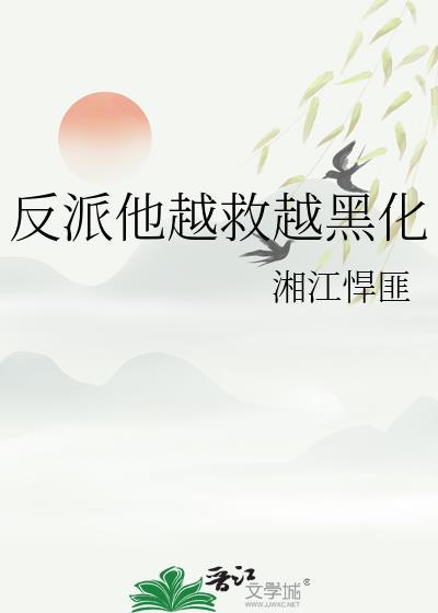反派他很坏