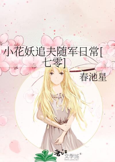 小花妖追夫记免费阅读2k