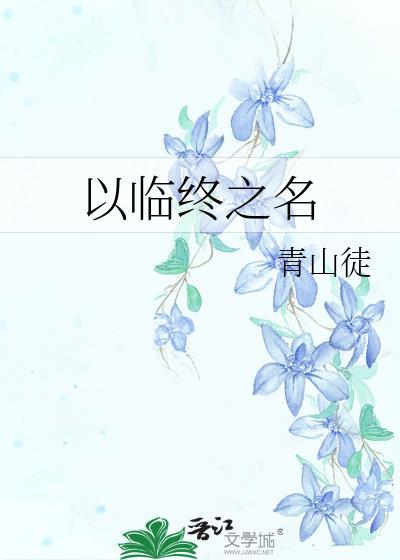 临终诫曰的终是什么意思