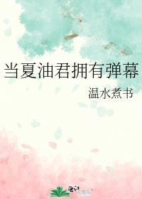 当夏油君拥有弹幕文档