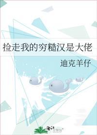捡走我的穷糙汉是大佬 迪克羊仔