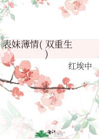表妹薄情双重生txt