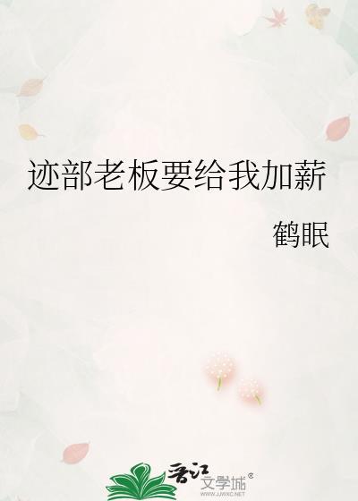 迹部老板要给我加薪百度