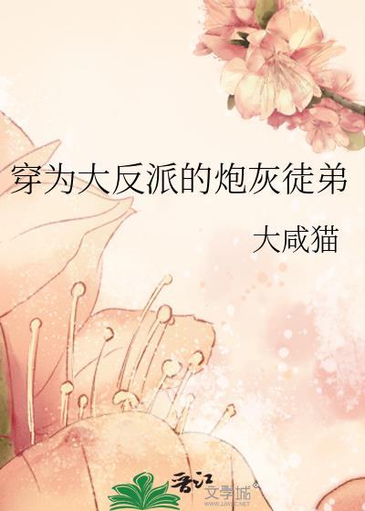 穿为大反派的炮灰徒弟笔趣阁