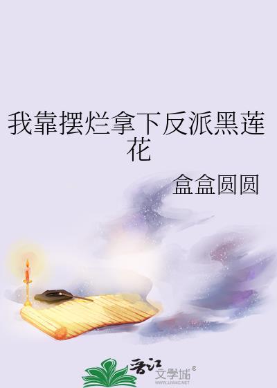 我靠当黑莲花