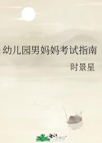 幼儿园男妈妈考试指南免