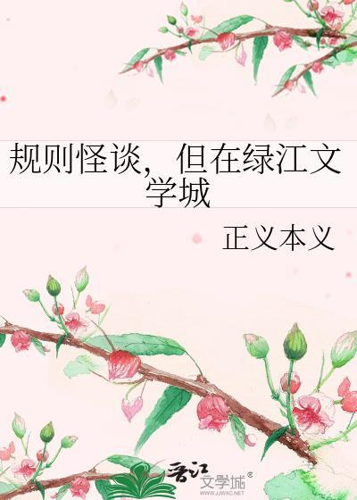 规则怪谈但在绿江文学城txt