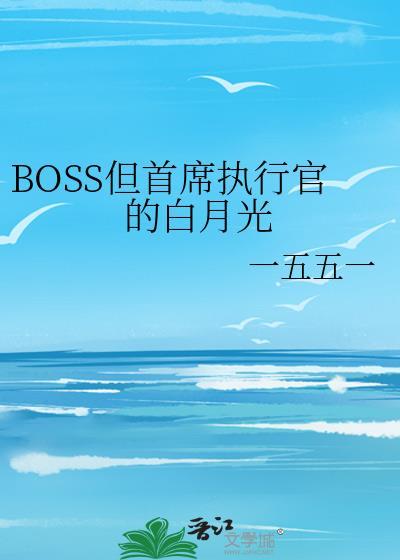 BOSS但首席执行官的白月光暗恋