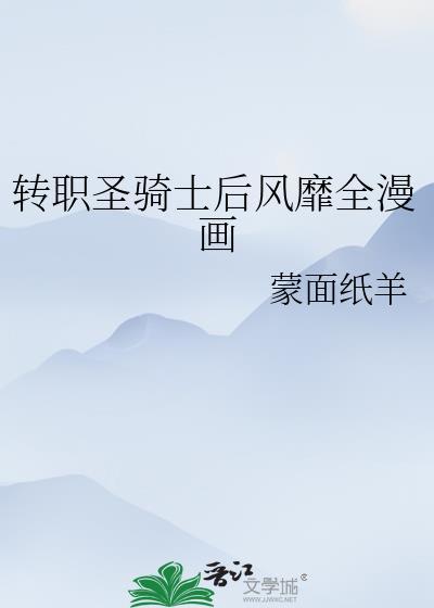 转职圣骑士后风靡全漫画cp是谁
