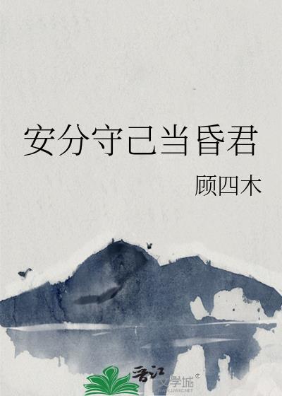 安分守己是什么意
