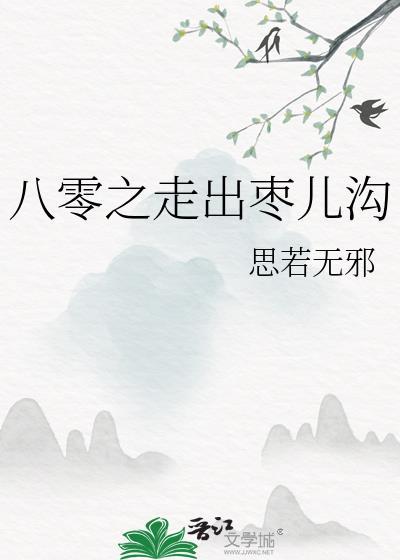 八零之走出枣儿沟by思若无邪