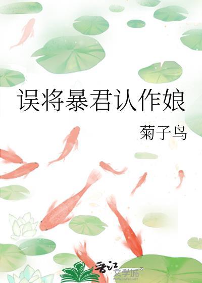误把暴戾boss当主角培养了全文