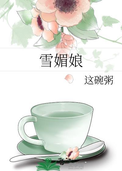 雪媚娘预拌粉做法