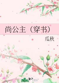 尚公主(穿书)瓜秋免费阅读