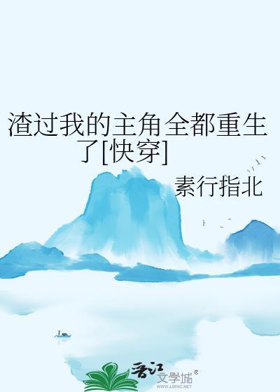当炮灰替身有了异能后