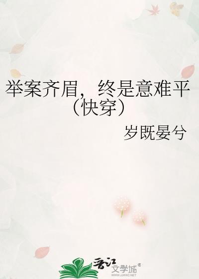 举案齐眉终是意难平快穿184