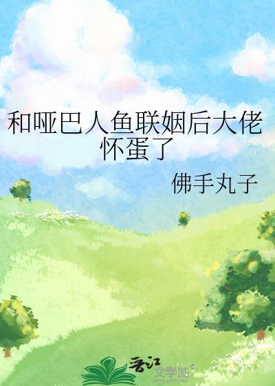 跟哑巴结婚