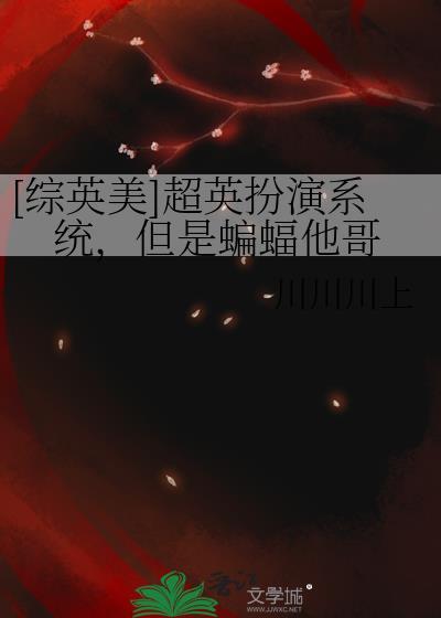 综英美超蝙身份梗