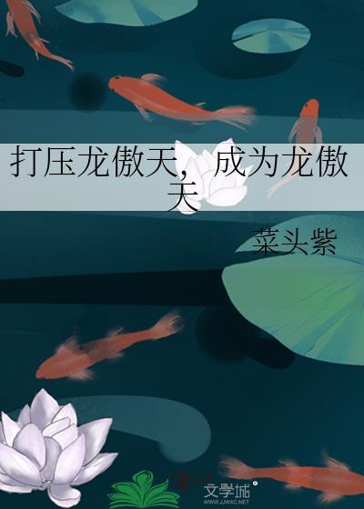 龙傲天击溃我的原因竟然是