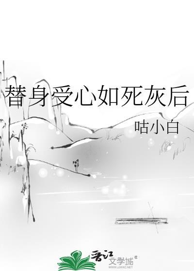 替身受假死之后品书网