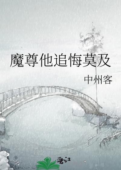 魔尊他念念不忘 初心文学
