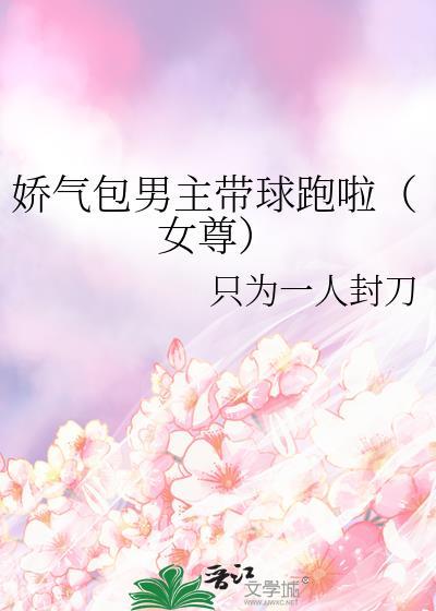 娇气包晋江