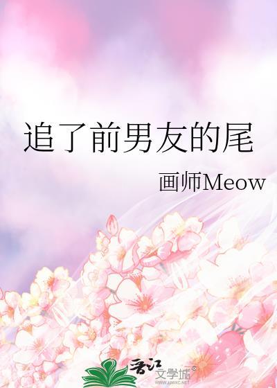 追前任回来的文案