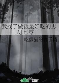 找个做饭好吃的阿姨太难了