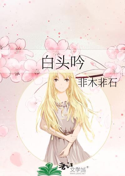 白头吟与氓女主人公性格方面的异同