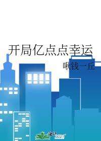 开局亿点点幸运男主是谁