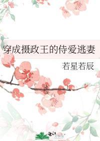 穿成摄政王的侍爱逃妻by若星若辰免费阅读