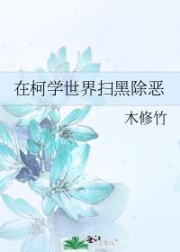 在柯学世界扫黑除恶 作者木修竹