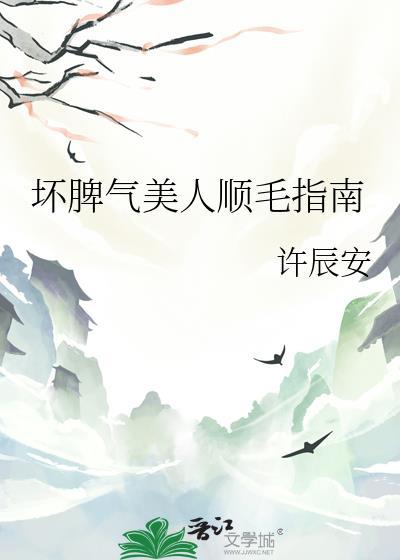 坏脾气男友的顺毛法03圣樱漫画