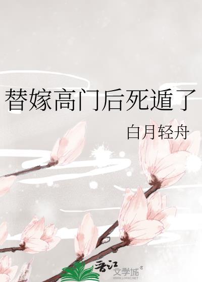 替嫁之后免费阅读