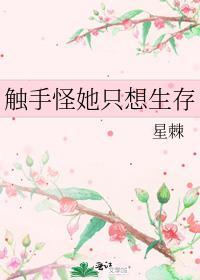 触手怪她只想生存 剧透