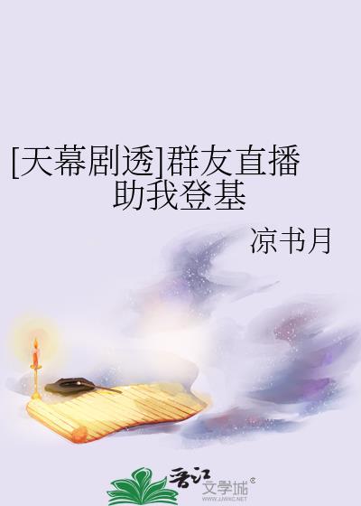 天幕剧透群友直播助我登基百度