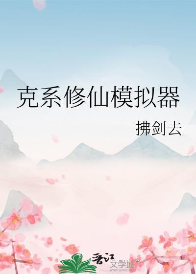 修仙模拟器破