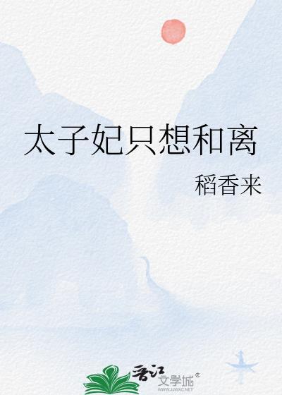 太子妃每天只想和离