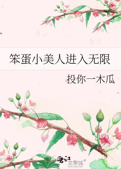 笨蛋小美人无限流海棠推文