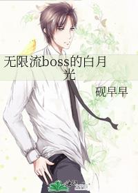 无限流主角是boss