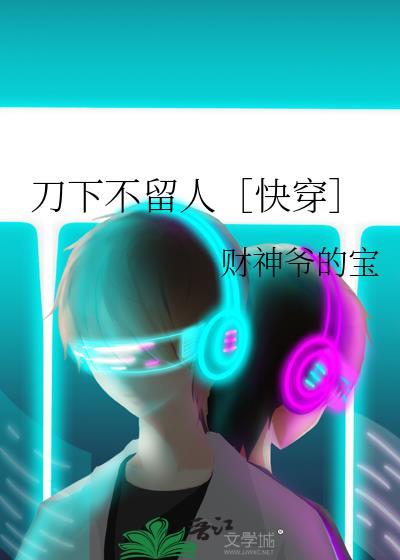 刀下留人