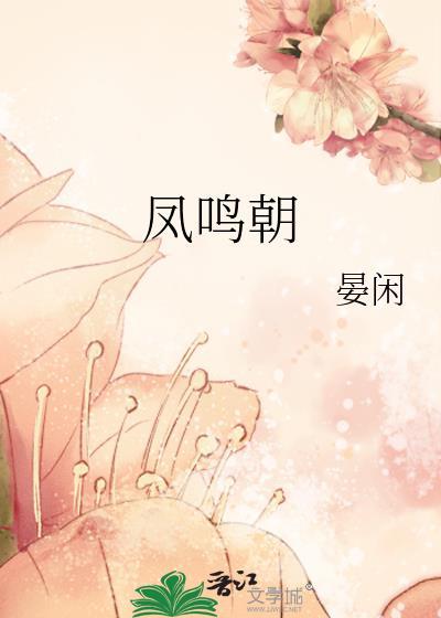 凤鸣朝晋江