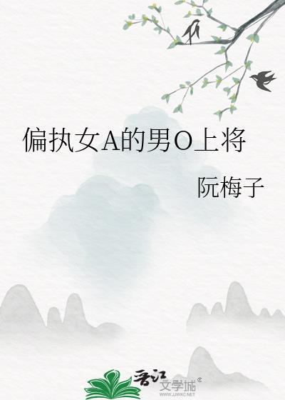 女alpha的偏执男oby