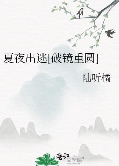 请播放夏夜